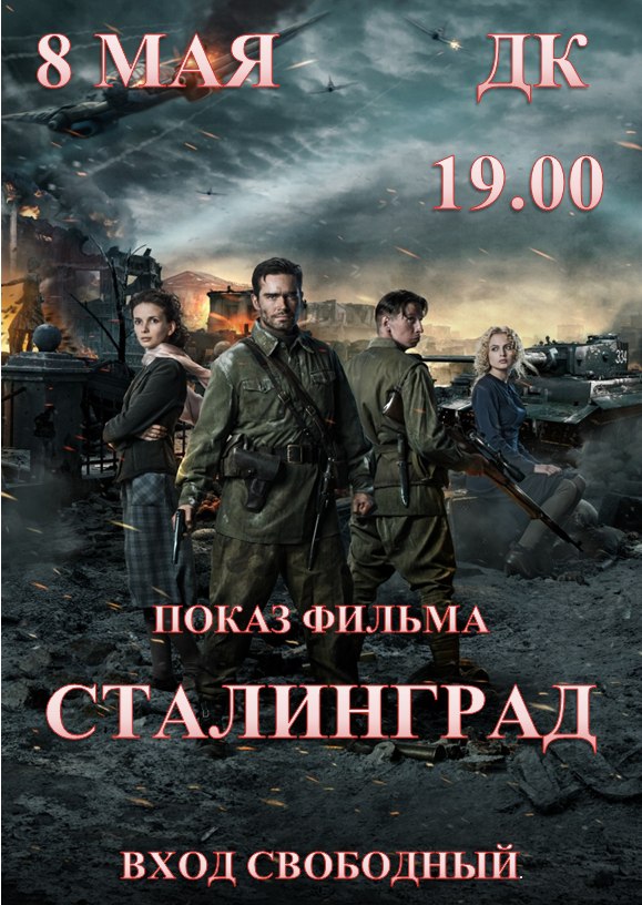 Сталинград показ 8 мая 2016 в ДК Юрюзани