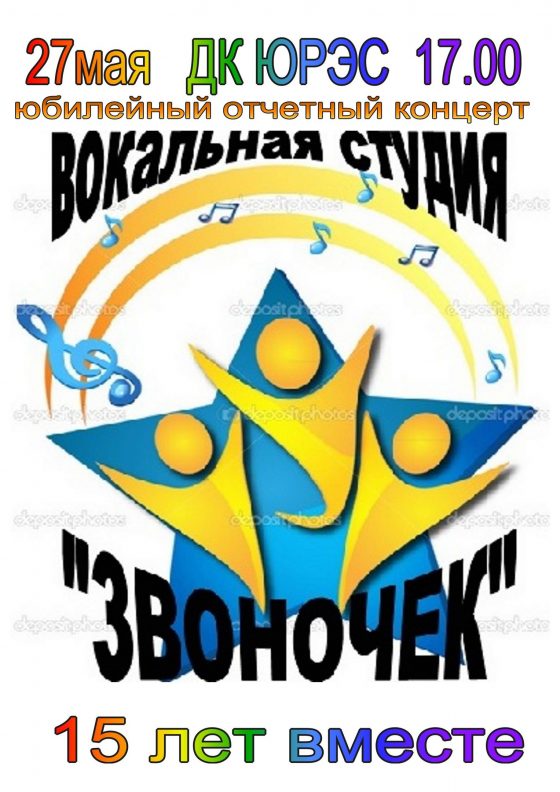 Открытка 15 лет юбилейный концерт