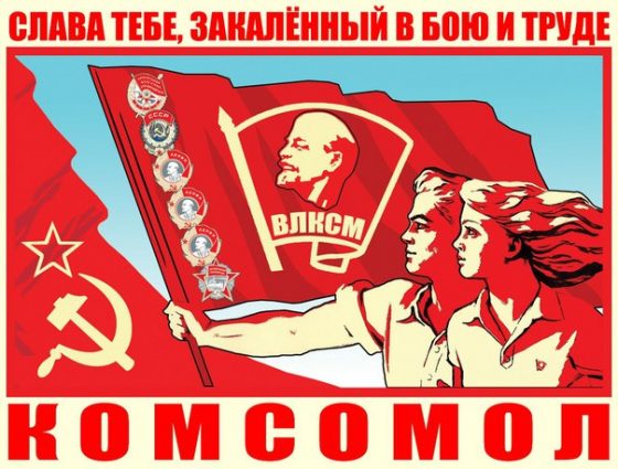 Всесоюзный ленинский коммунистический союз молодёжи (ВЛКСМ)